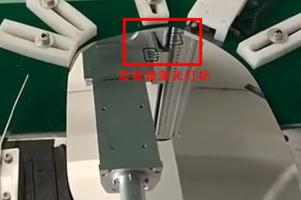 汽車后視鏡流水線自動打標設備，助力汽車工藝改良