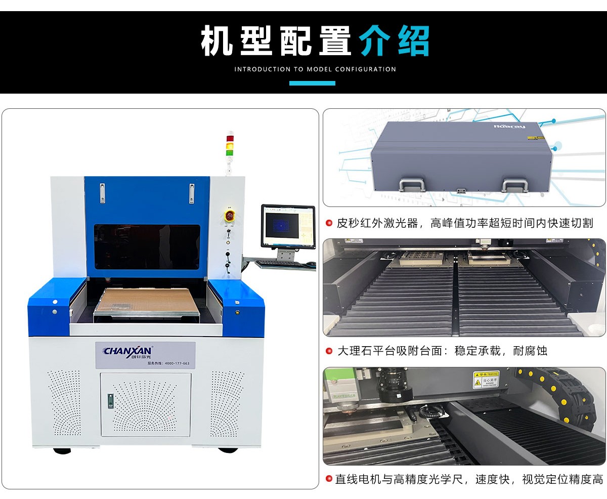 皮秒（納秒）PCB電路板切割設備